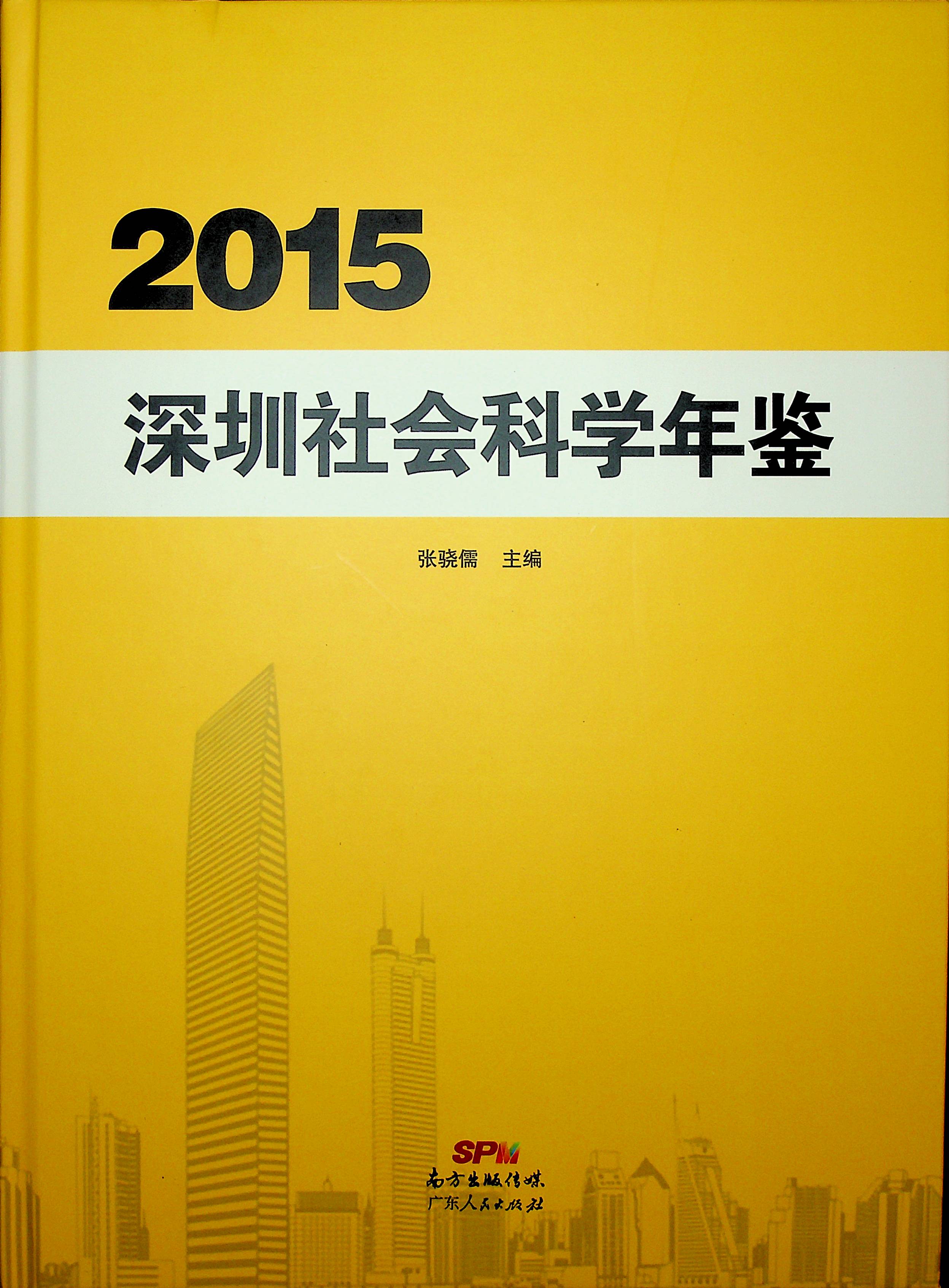深圳社会科学年鉴2015