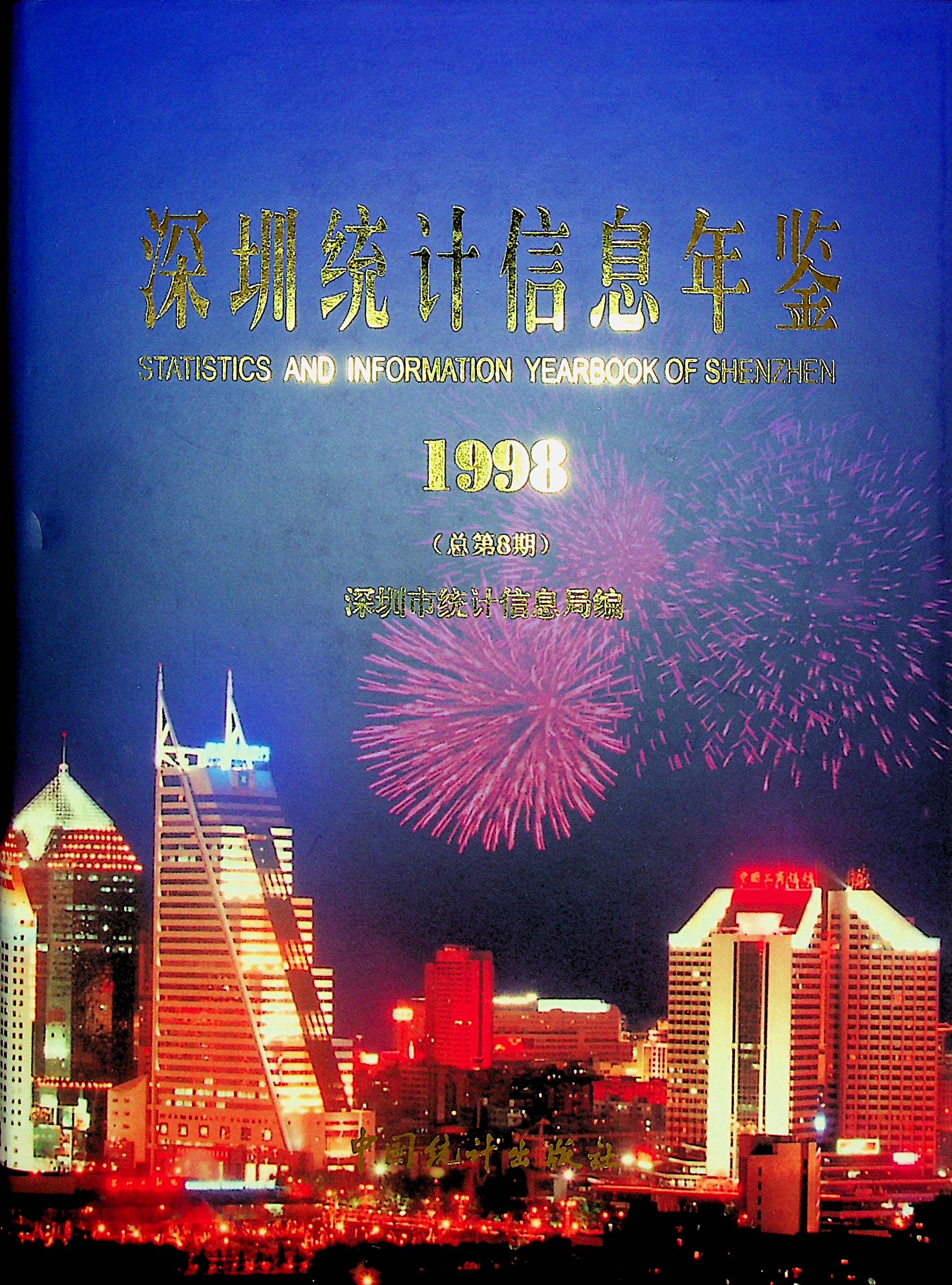 深圳统计信息年鉴1998