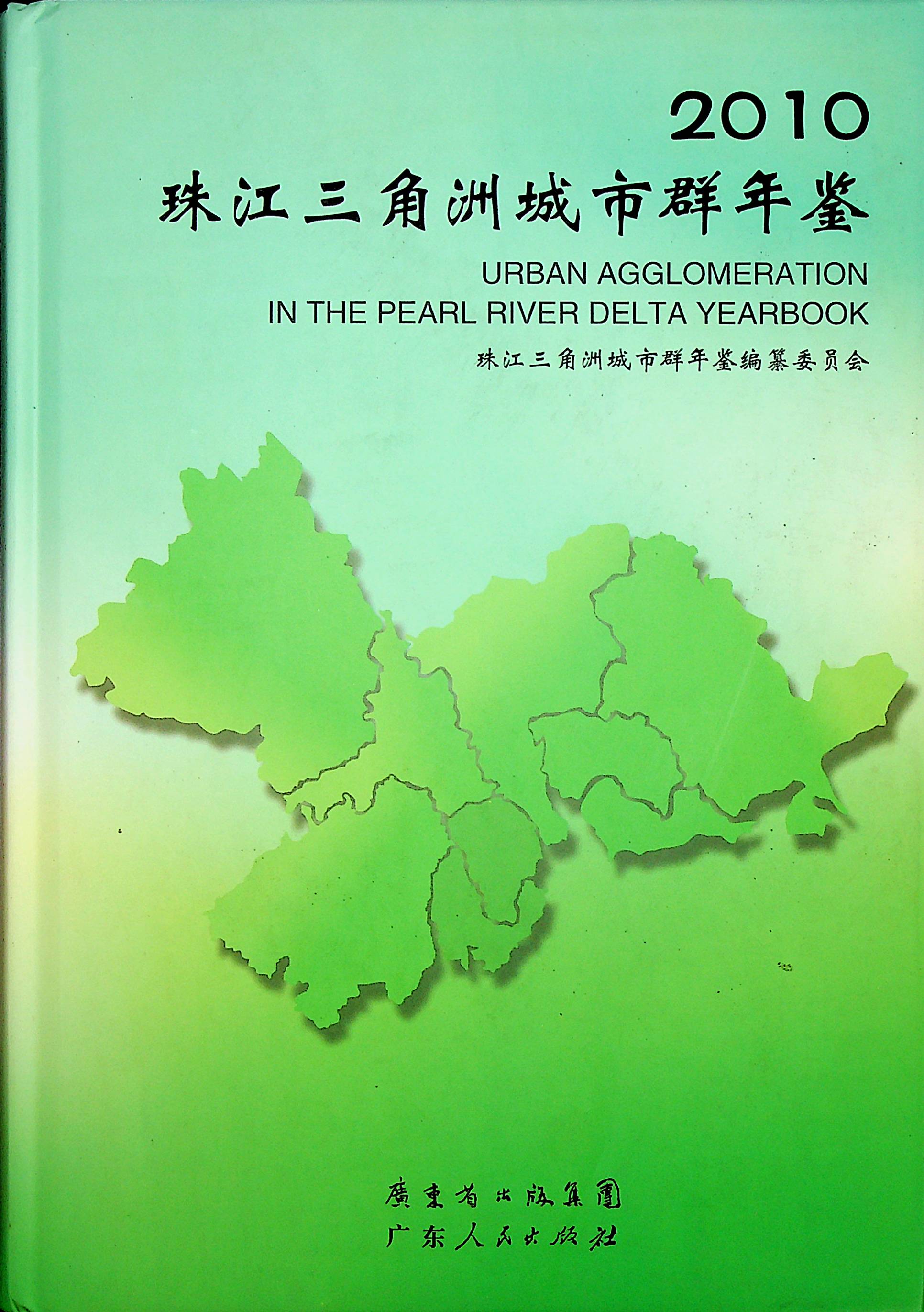 珠江三角洲城市群年鉴2010