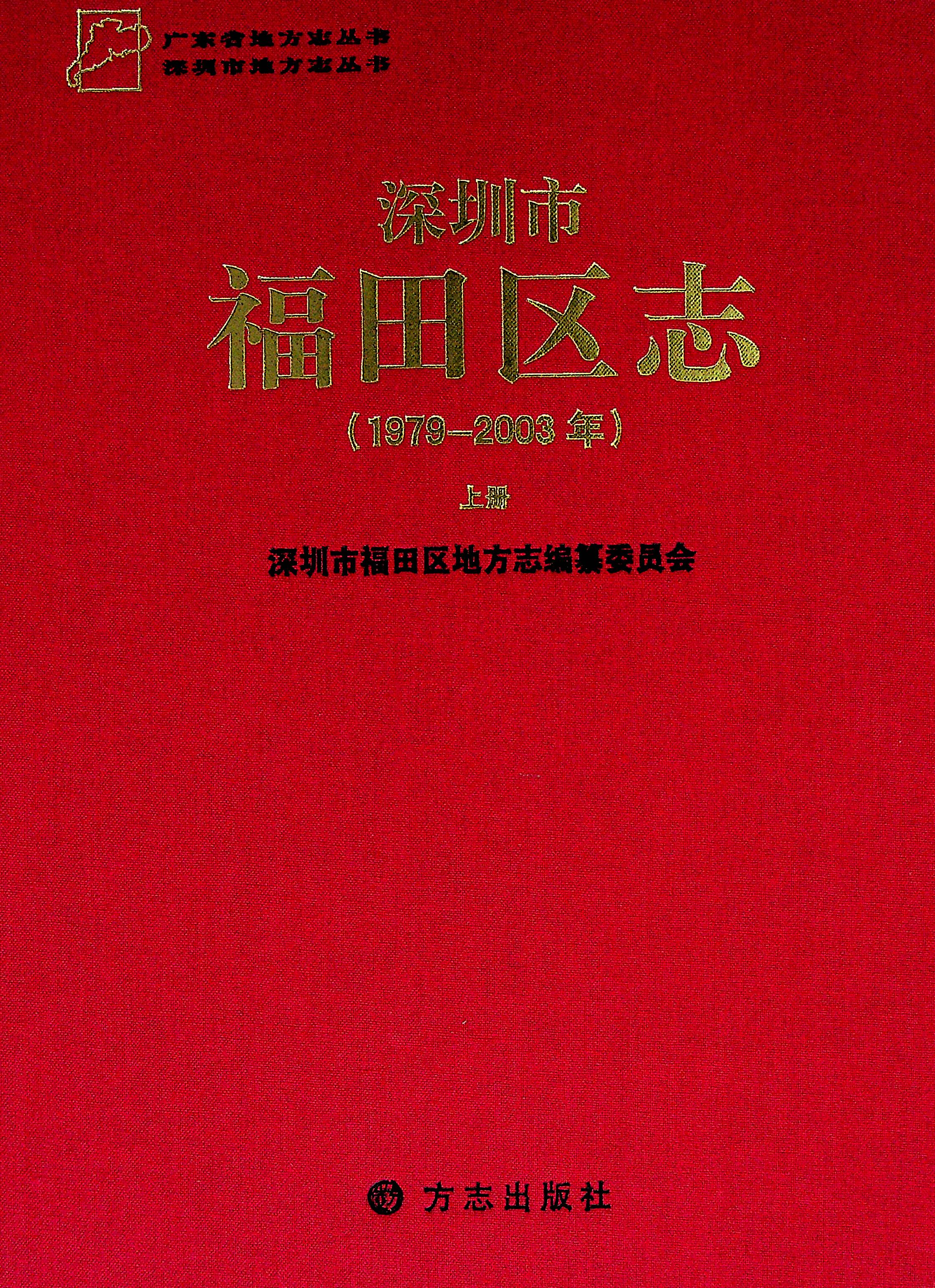 福田区志（上册）