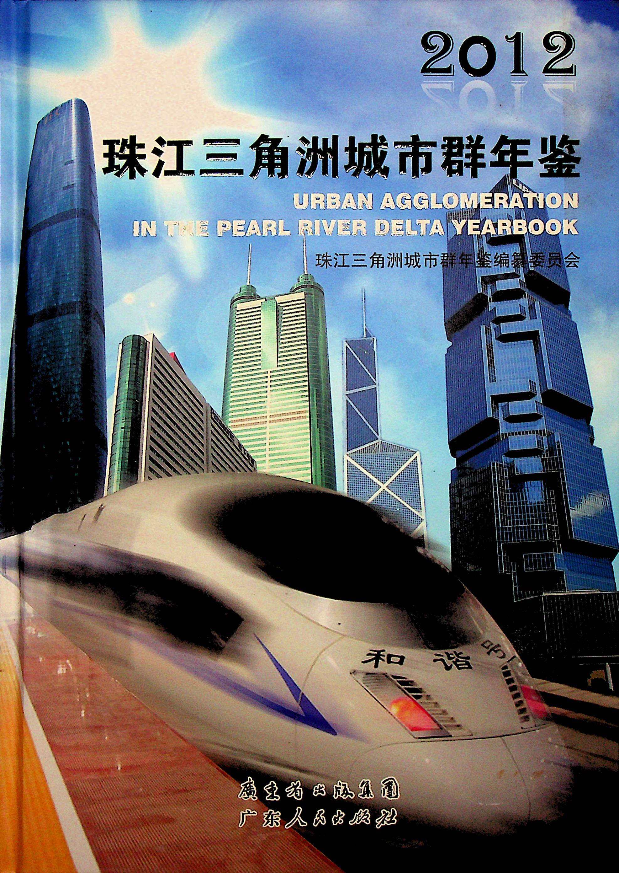 珠江三角洲城市群年鉴2012