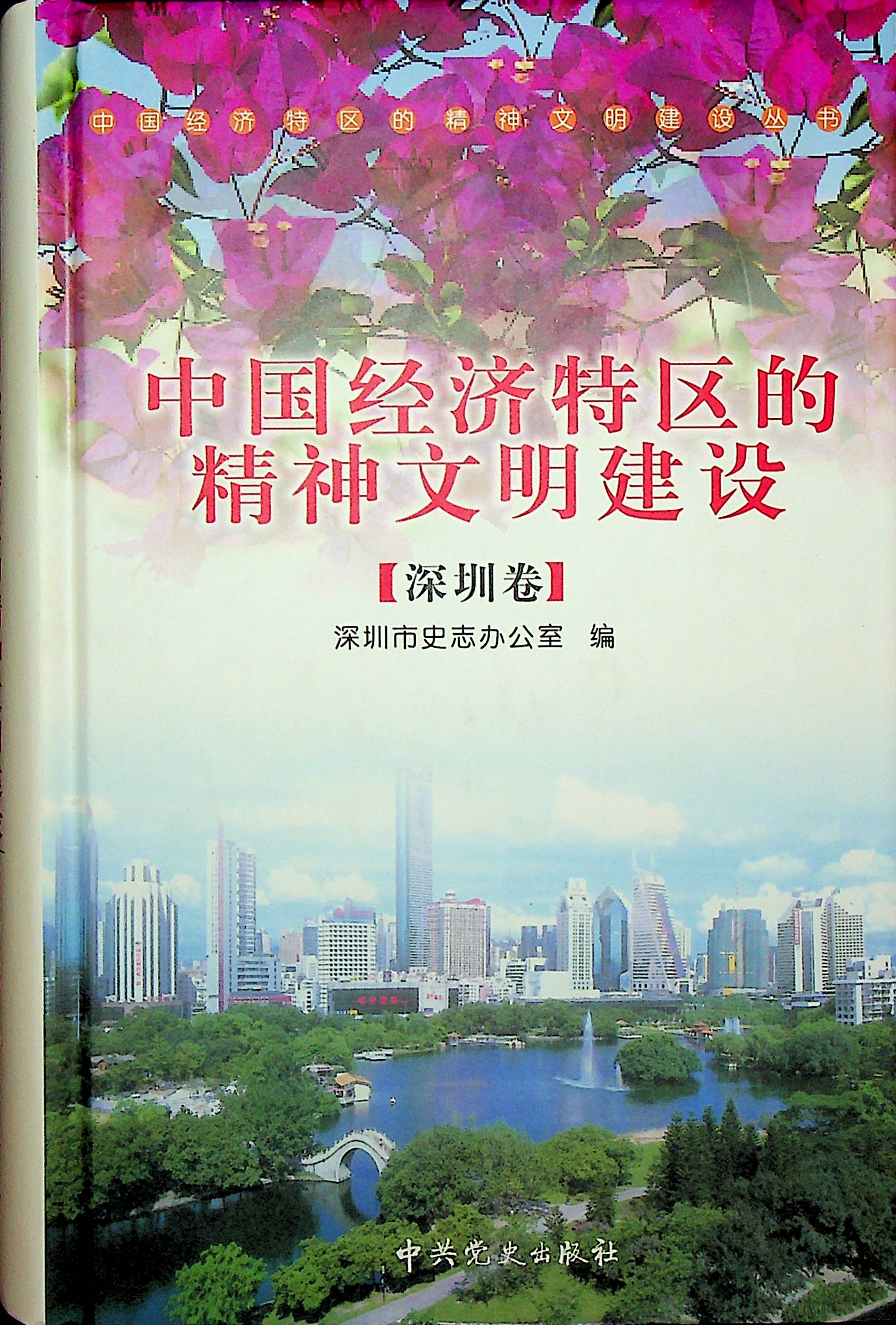 中国经济特区的精神文明建设（深圳卷）