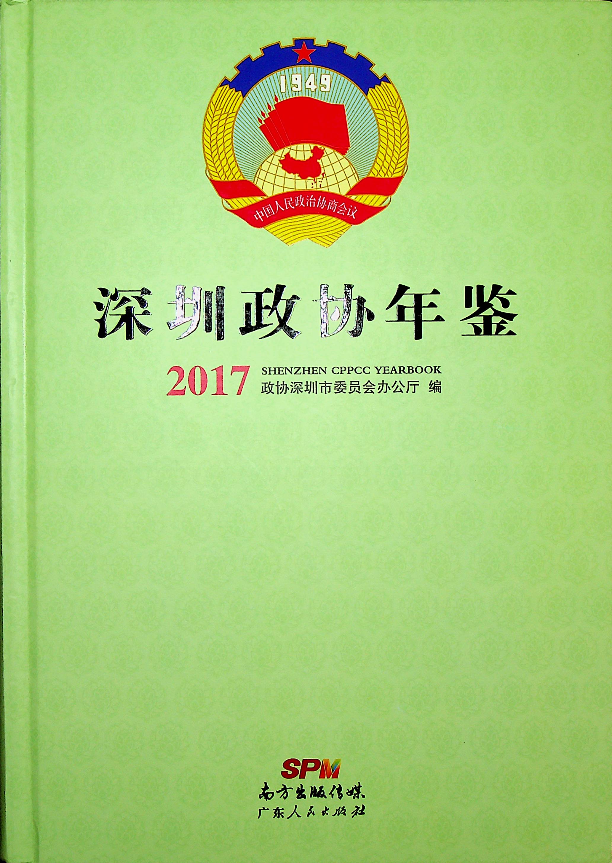 深圳政协年鉴2017