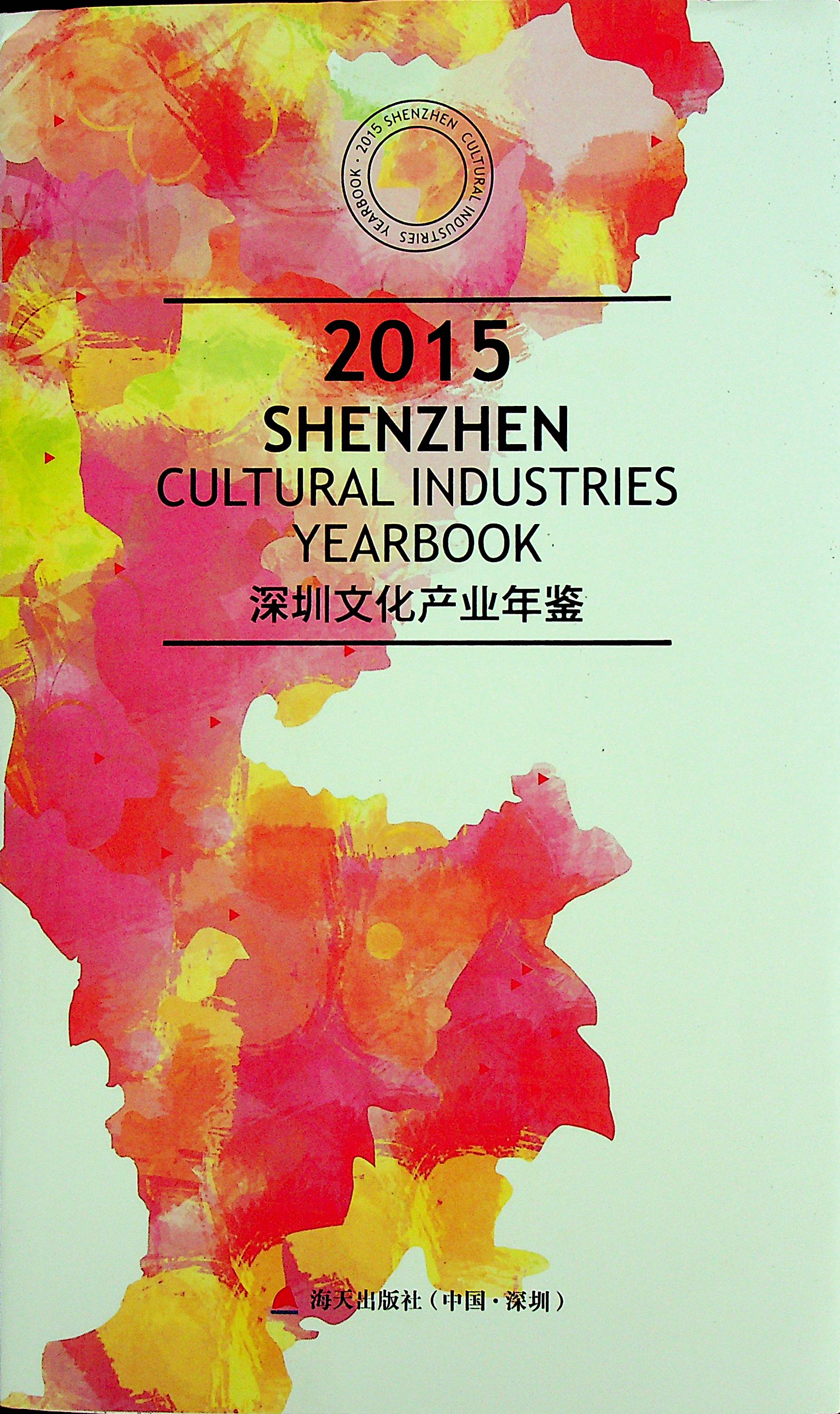 深圳文化产业年鉴2015