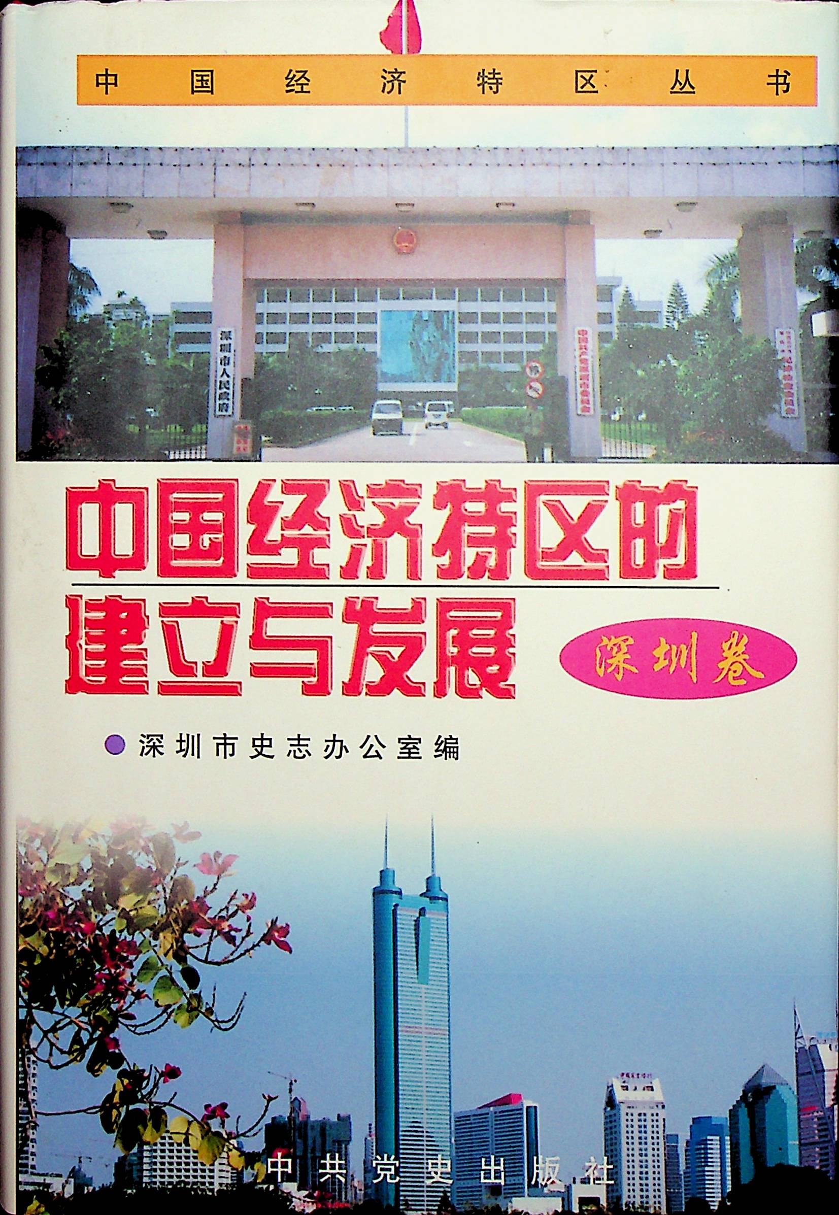 中国经济特区的建立与发展（深圳卷）