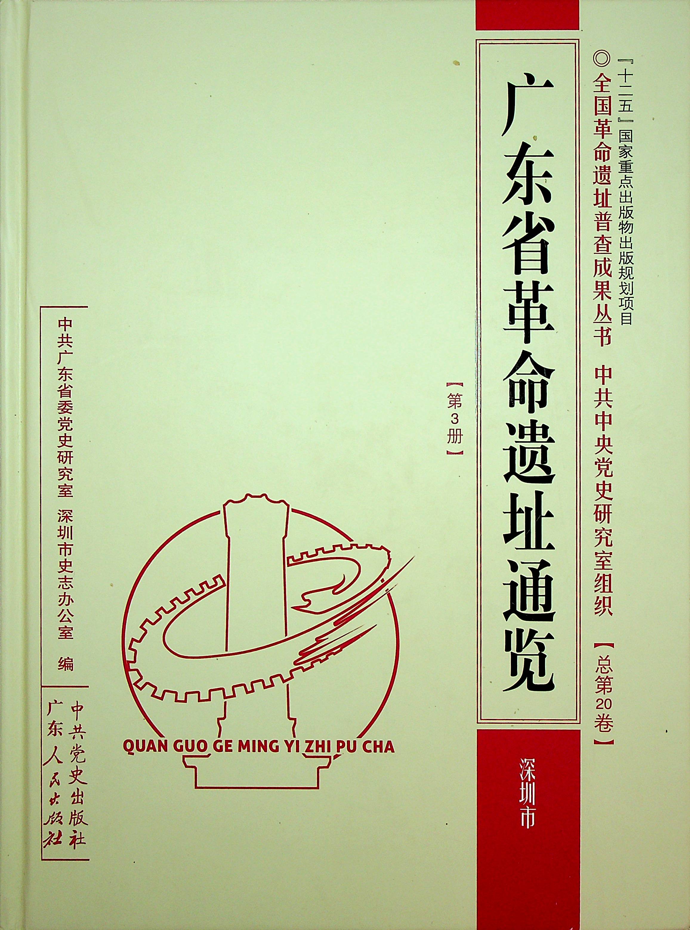 广东省革命遗址通览·深圳市
