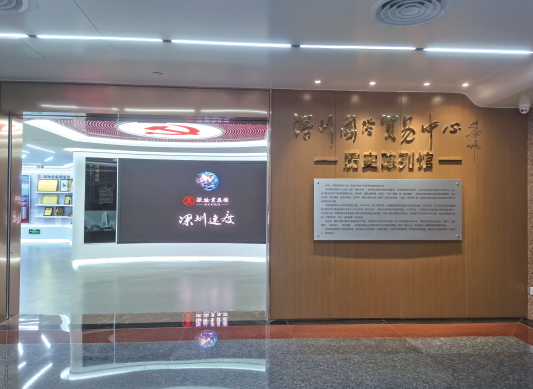 深圳国际贸易中心历史陈列