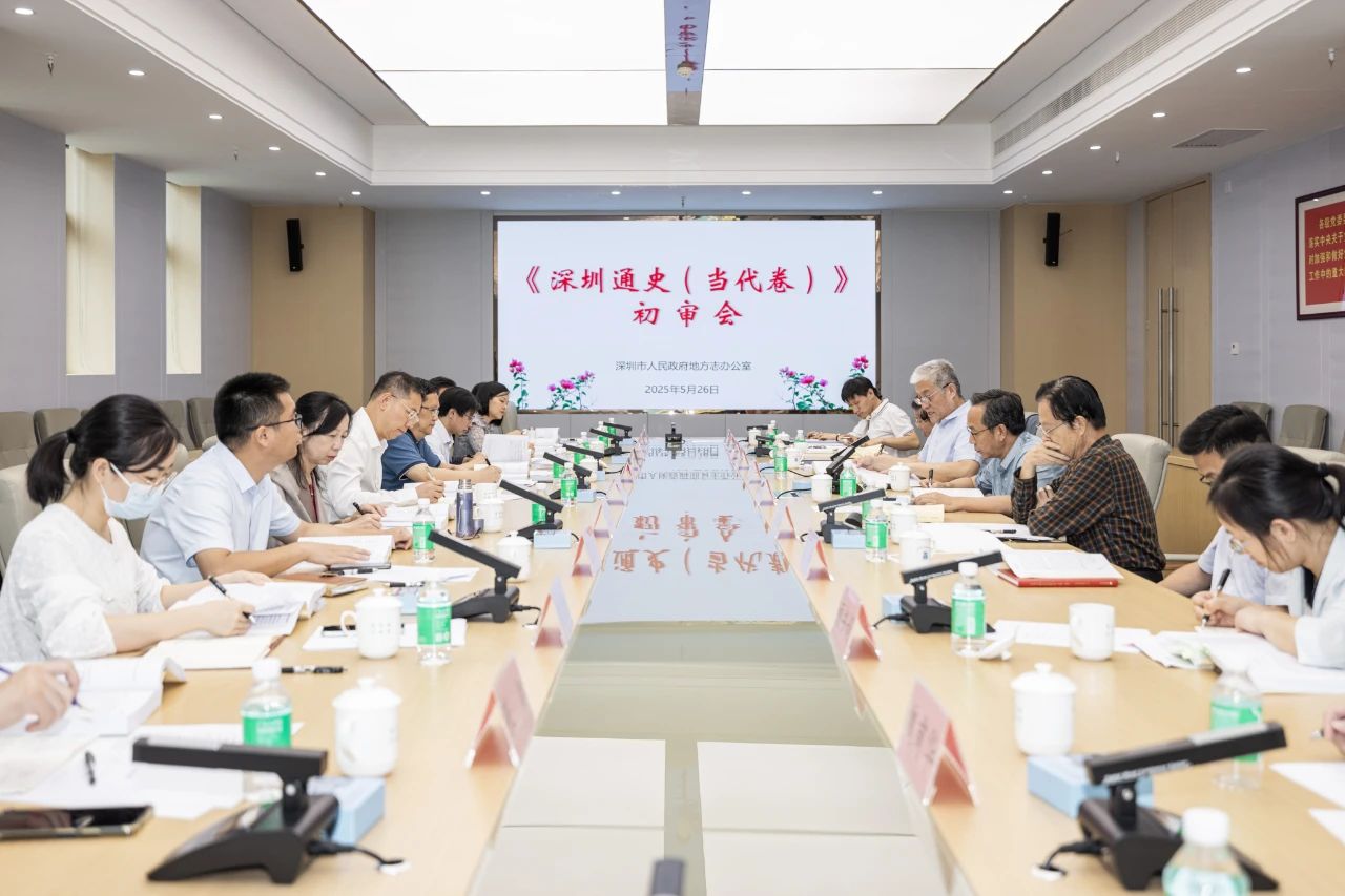 市地方志办召开《深圳通史（当代卷）》初审会
