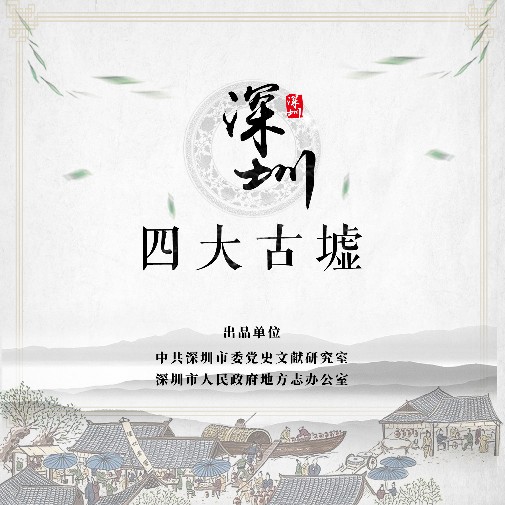 《深圳四大古墟》视频发布