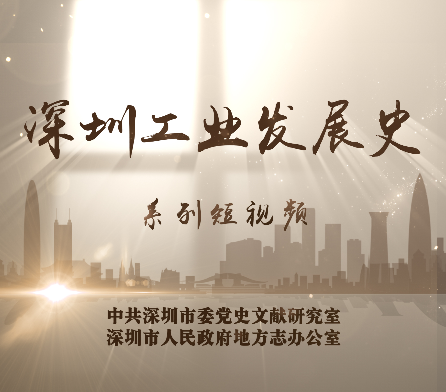 深圳工业发展史系列短视频