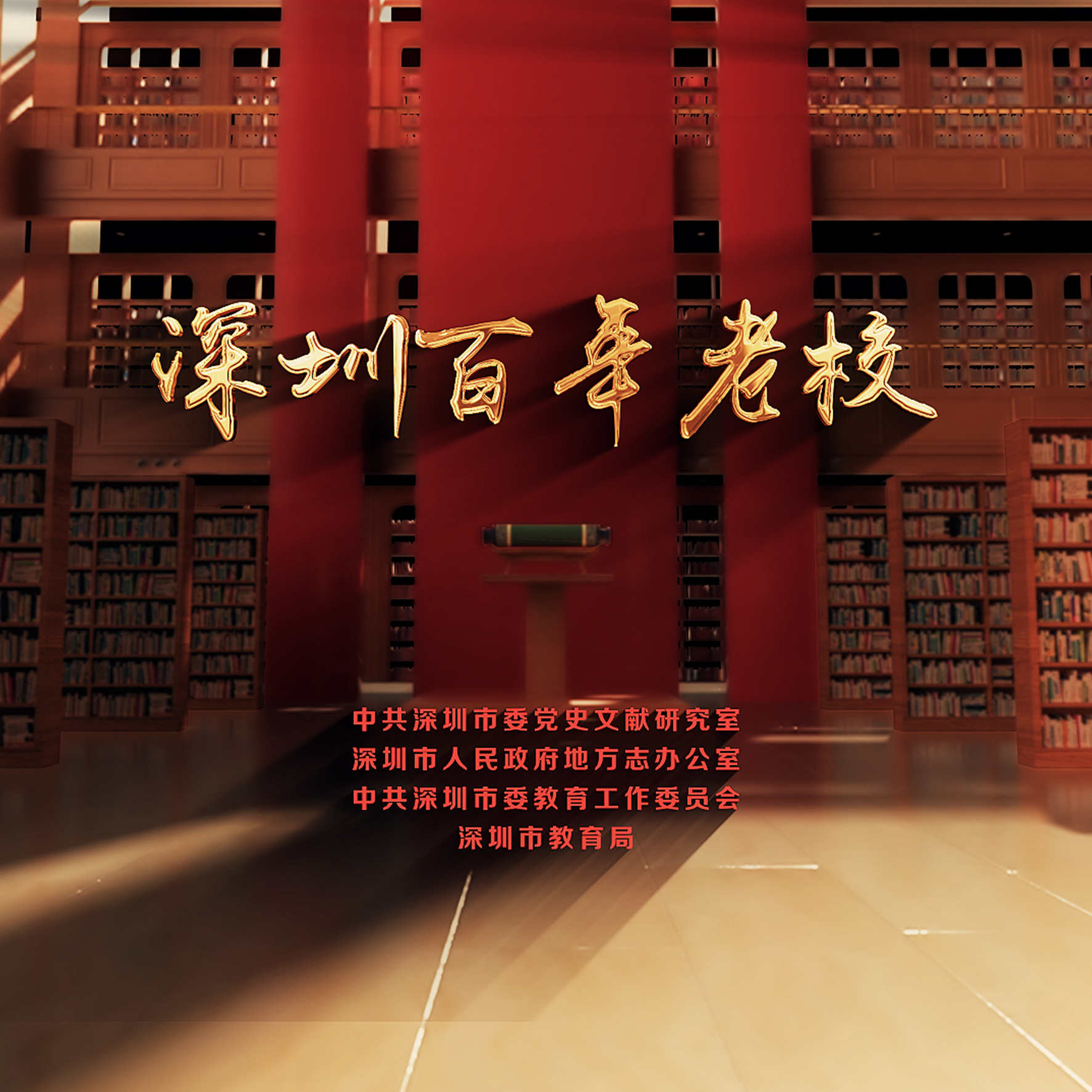 《深圳百年老校》视频发布