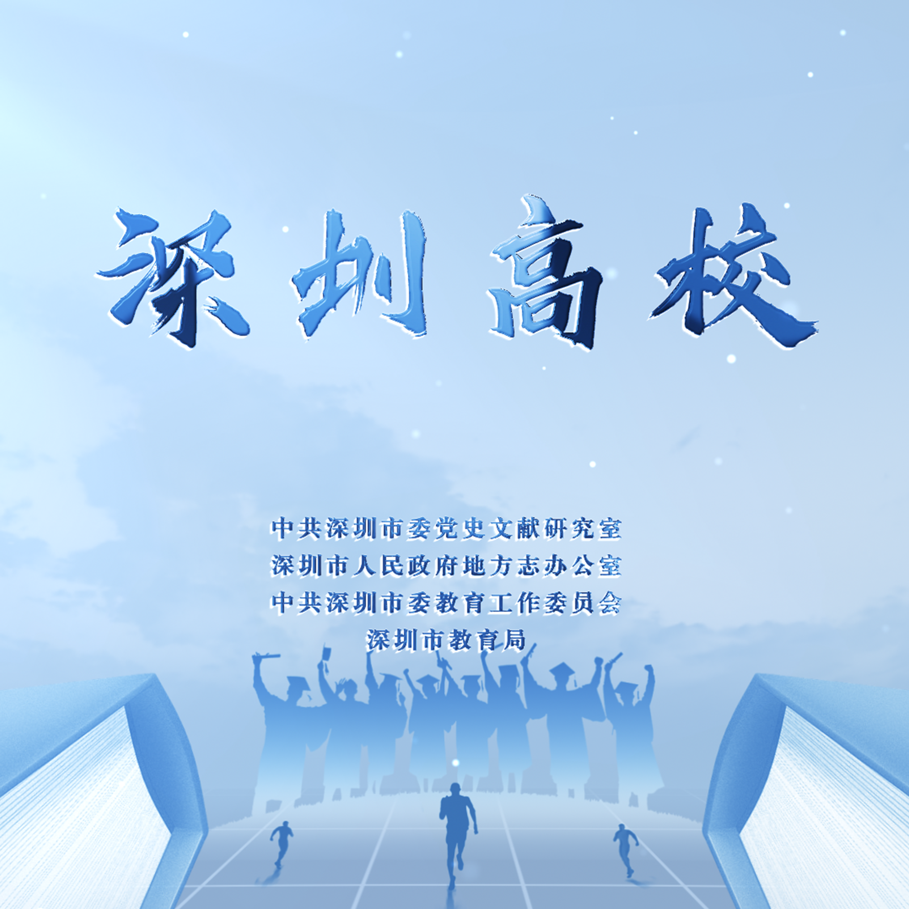 《深圳高校》视频发布
