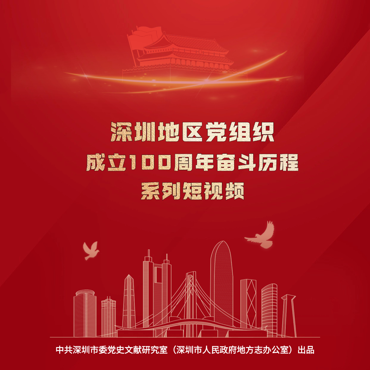 深圳地区党组织成立100周年奋斗历程系列短视频