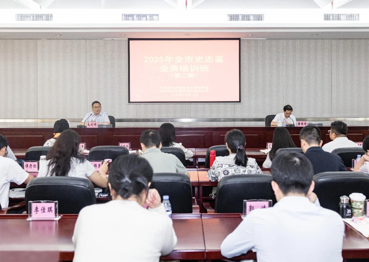 深圳市2025年全市史志鉴业务培训班（第二期）成功举办