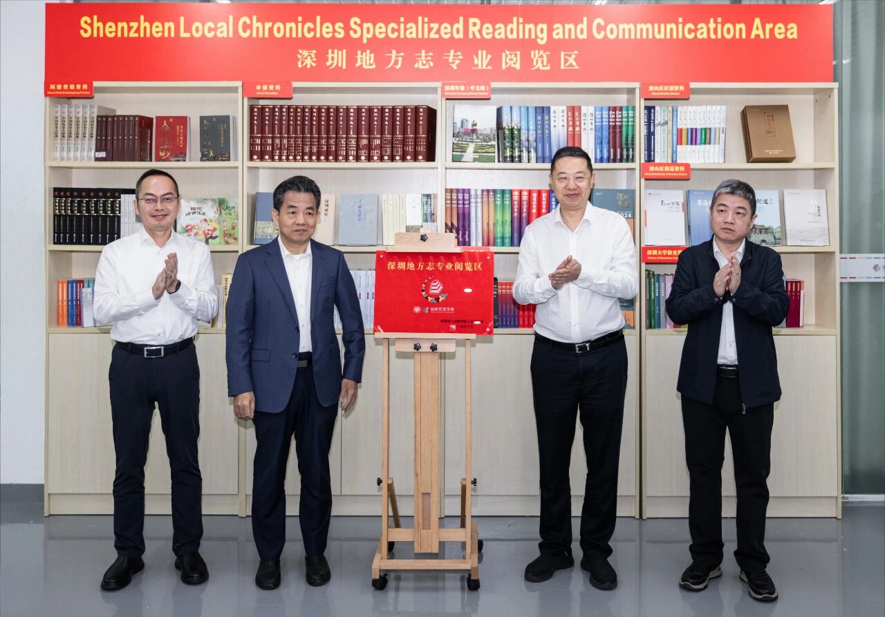 深圳大学国际交流学院“深圳地方志专业阅览区”正式启用