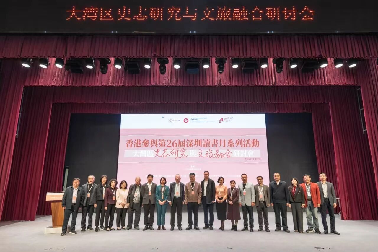 “大湾区史志研究与文旅融合研讨会”在深圳举办