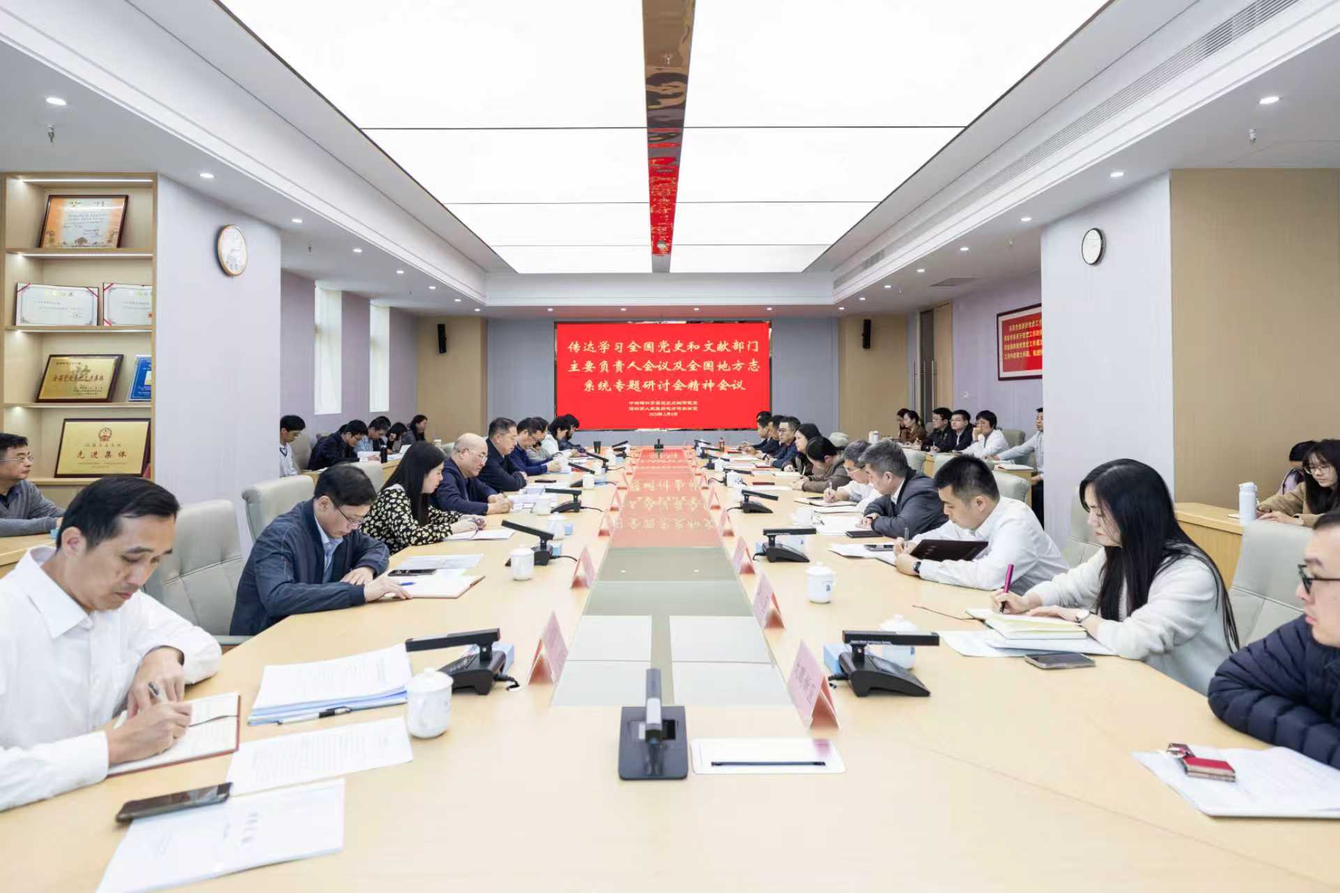 深圳市党史和地方志系统传达学习全国党史和文献部门主要负责人会议与全国地方志系统学习贯彻党的二十届四中全会精神专题研讨会精神