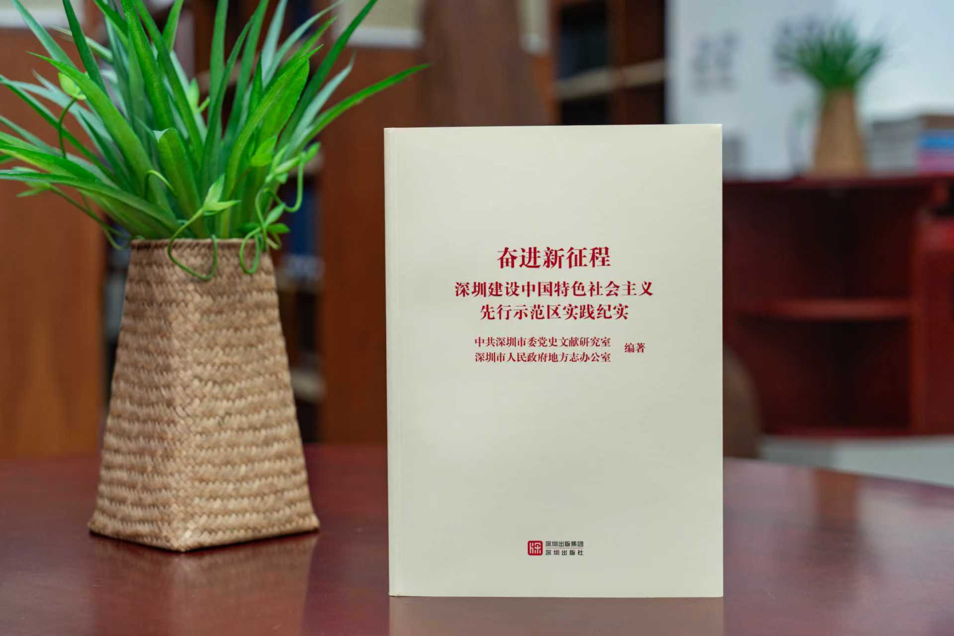 《奋进新征程：深圳建设中国特色社会主义先行示范区实践纪实》正式出版
