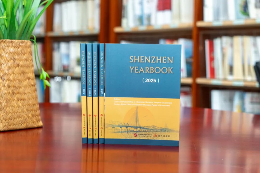 《深圳年鉴（2025）》英文版出版发行